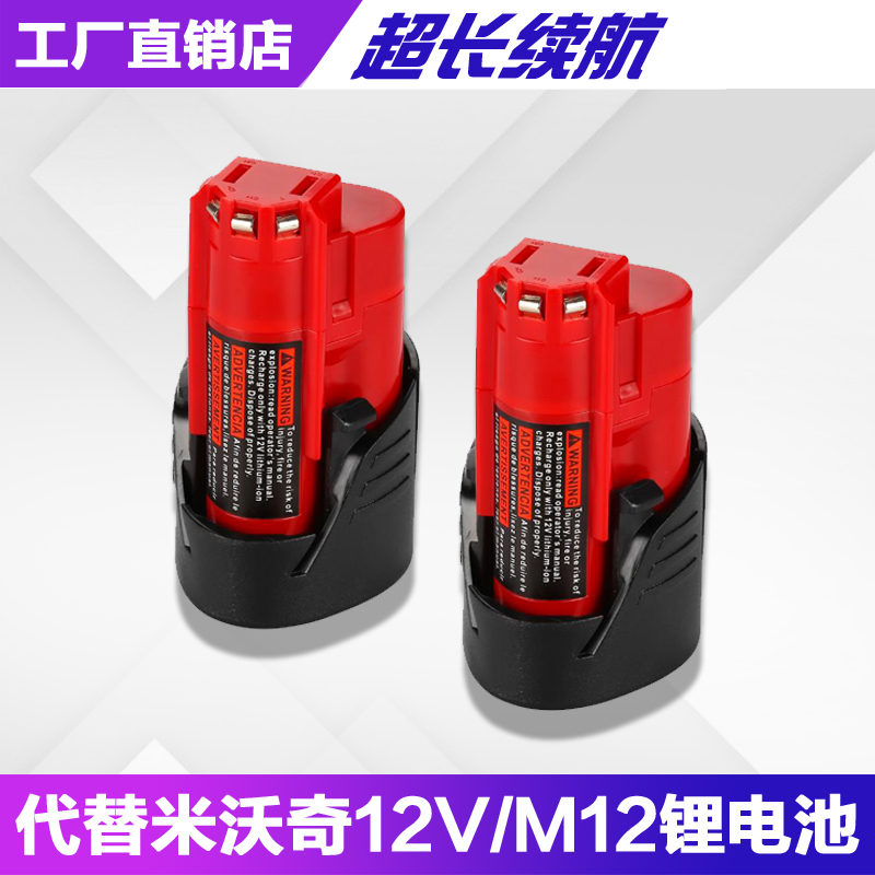 米沃奇M12电池与充电器 12V电动工具的高效动力搭档
